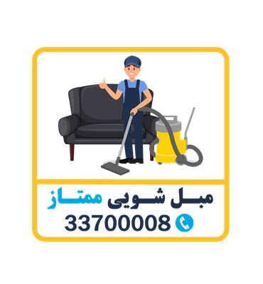 مبل شویی و قالیشویی ممتاز در اصفهان 03133700008